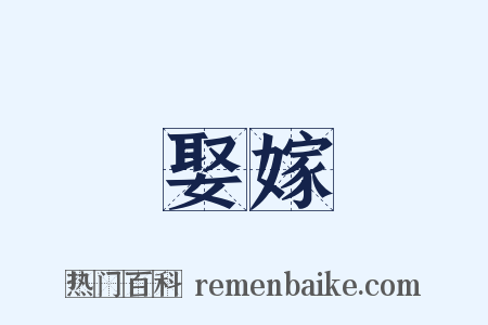 娶嫁是什么意思的图片